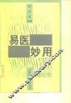 易医妙用