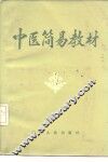 中医简易教材  试用本