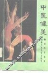 中医健美