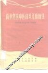 高举党的中医政策红旗前进  介绍河北省中医中药工作经验