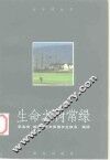 生命之树常绿  老年保健养生格言、箴语