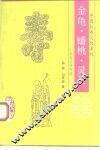 金龟、蟠桃、灵芝  长寿吉祥物语