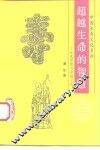 超越生命的智慧  长寿思想与中国文化