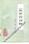 《血证论》评释