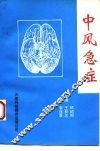 中风急症