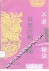 不老秘诀-保健防病篇
