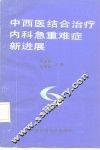 中西医结合治疗内科急重难症新进展