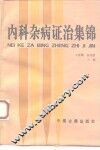 内科杂病证治集锦