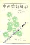 中医益智精华