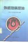 外感热病诊治