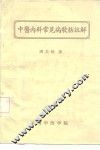 中医内科常见病歌括注解