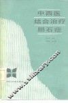 中西医结合治疗胆石症