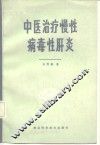 中医治疗慢性病毒性肝炎