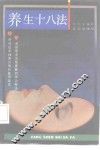 养生十八法