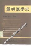 简明医学史