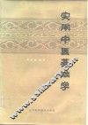 实用中医基础学
