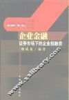 现代企业金融  证券市场下的企业投融资
