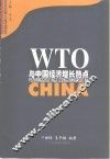 WTO与中国经济增长热点