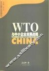 WTO与中小企业发展战略