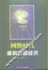 网络时代：重构中国经济
