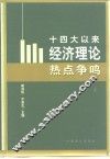 十四大以来经济理论热点争鸣