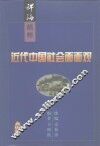 近代中国社会面面观