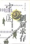中国：创新求存