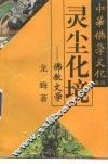 灵尘化境  佛教文学