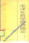 毛泽东哲学思想简论