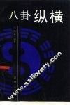 八卦纵横
