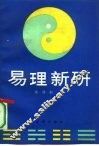 易理新研