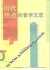 时代热点的哲学沉思
