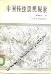 中国传统思想探索