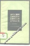 论形式逻辑思维规律对思维形式和证明的应用