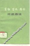 商鞅荀况韩非子论述选注 封面