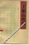 王船山传论