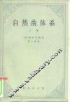 自然的体系  上