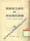 社会主义意识与苏联社会发展