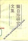 龚自珍研究文集