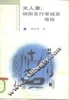 天人象  阴阳五行学说史导论