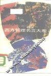 西方哲理名言大观