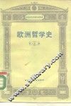 欧洲哲学史