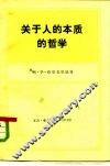 关于人的本质的哲学