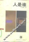 人是谁