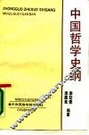 中国哲学史纲