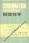 配位化学
