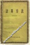 计算方法
