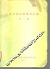 正交表试验成果汇编  第1辑