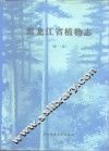 黑龙江省植物志  第1卷