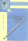 昆虫生态及预测预报实验指导
